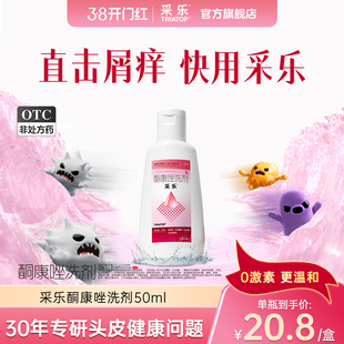 【原研好药】采乐2%酮康唑洗剂去屑止痒洗发水50ml官方旗舰店正品