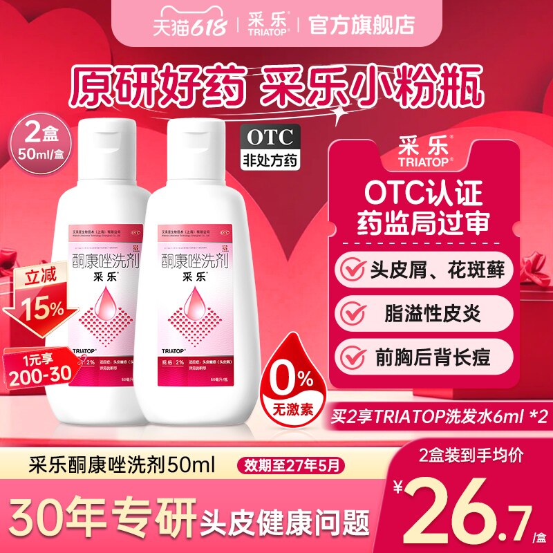 【新效期至2027.05】采乐酮康唑洗剂2%50ml花斑癣汗斑去屑洗发水