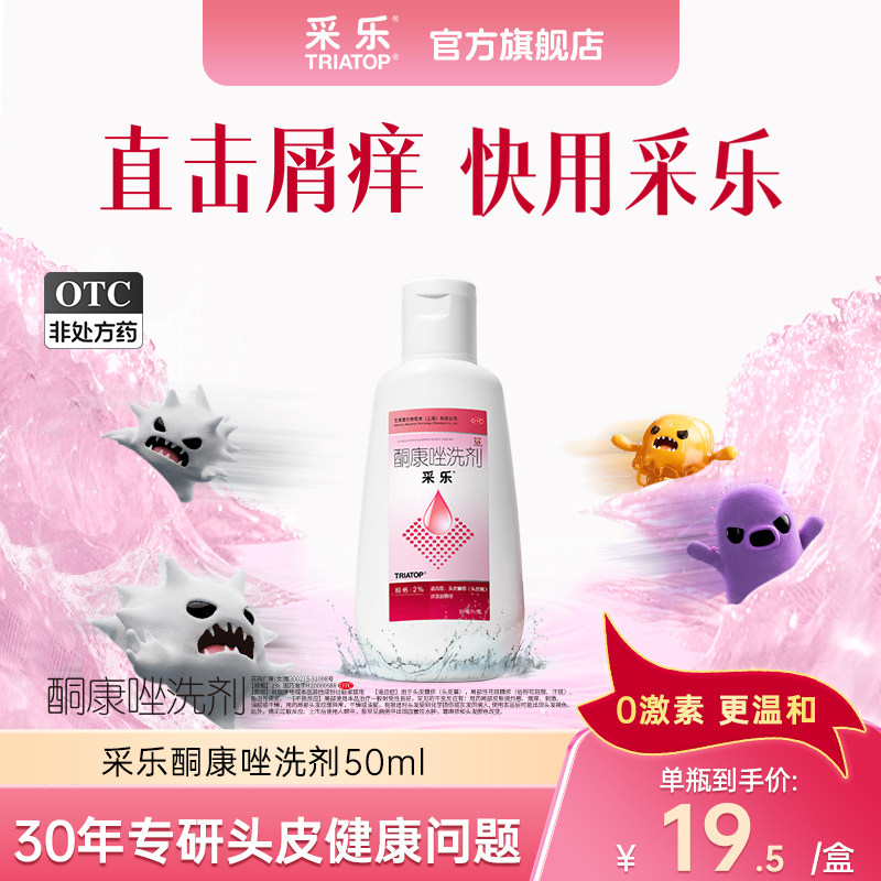 采乐2%酮康唑洗剂去屑止痒洗发水50ml