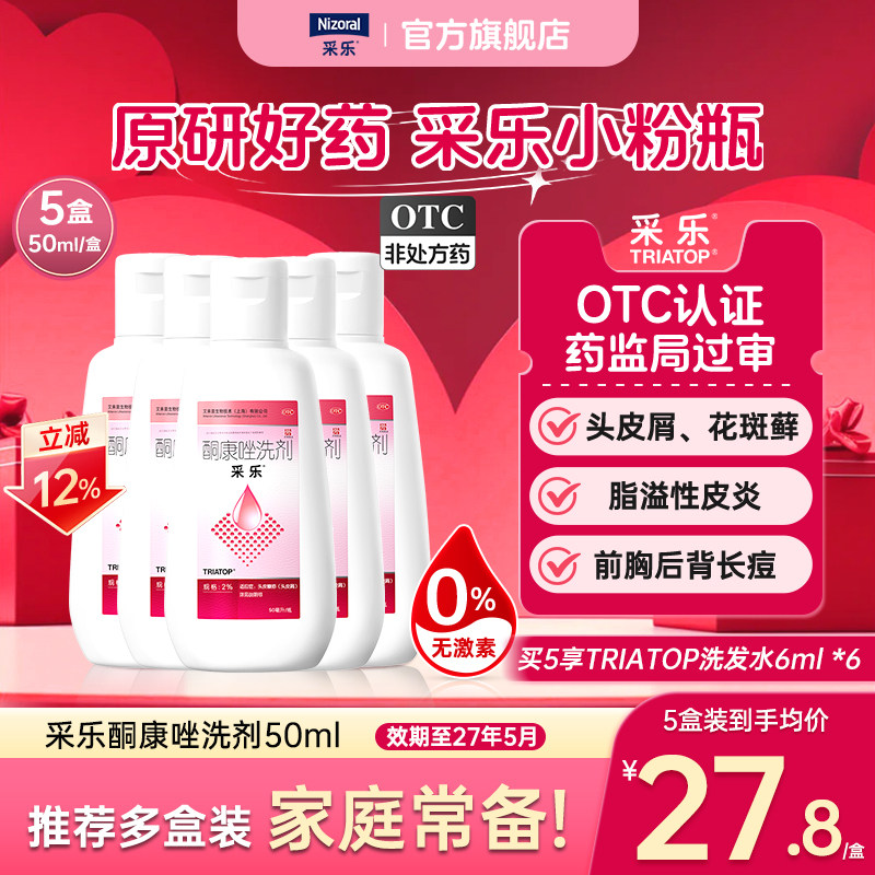 [采乐]酮康唑洗剂2%*50ml*1瓶/盒头皮糠疹头皮糠疹局部性花斑糠疹脂溢性皮炎头皮屑
