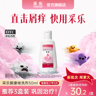 【新效期至2027.05】采乐2%酮康唑洗剂50ml用于脂溢性皮炎原研药