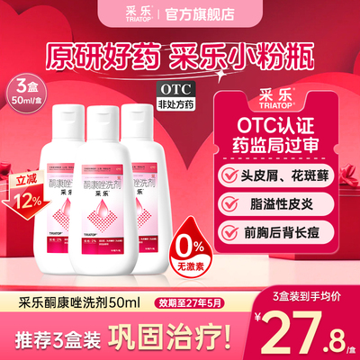 [采乐]酮康唑洗剂2%*50ml*1瓶/盒脂溢性皮炎头皮屑毛囊炎去屑止痒洗发水原研药