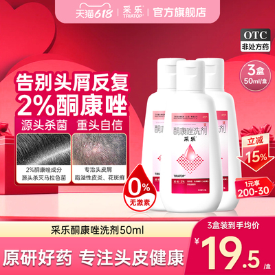 【采乐】酮康唑洗剂2%*50ml*1瓶/盒