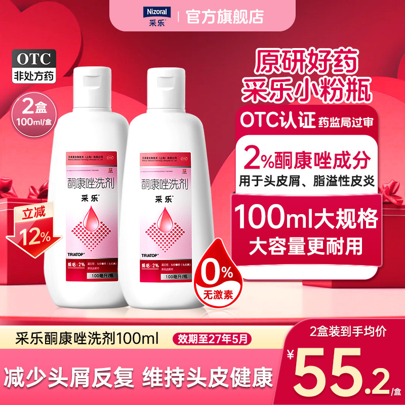 【效期至2705】采乐2%酮康唑洗剂50ml去屑止痒洗发水原研好药官方