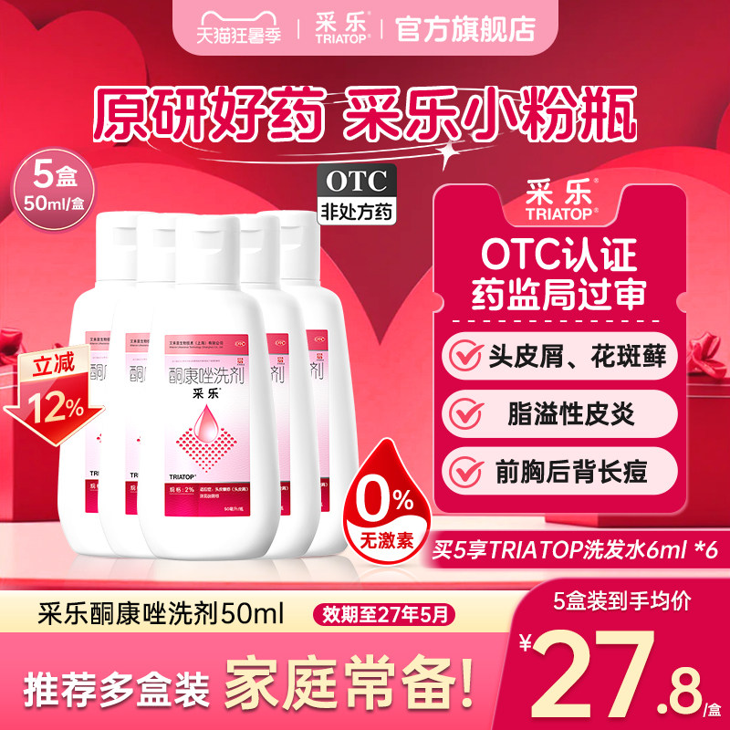 [采乐]酮康唑洗剂2%*50ml*1瓶/盒头皮糠疹头皮糠疹局部性花斑糠疹脂溢性皮炎头皮屑