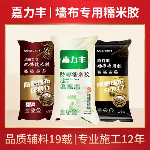 嘉力丰金装糯米胶墙布胶 环保食用级糯米胶胶水组合 贴墙纸免调胶