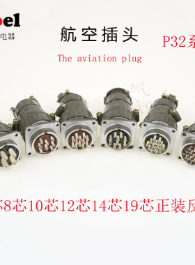 航空插头插座P32-4芯 8芯 10芯12芯14芯 19芯圆形连接器 开孔32MM