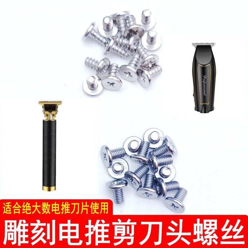 油头雕刻电推剪理发器推子刀头固定螺丝配件复古电推专用刀片螺母图片