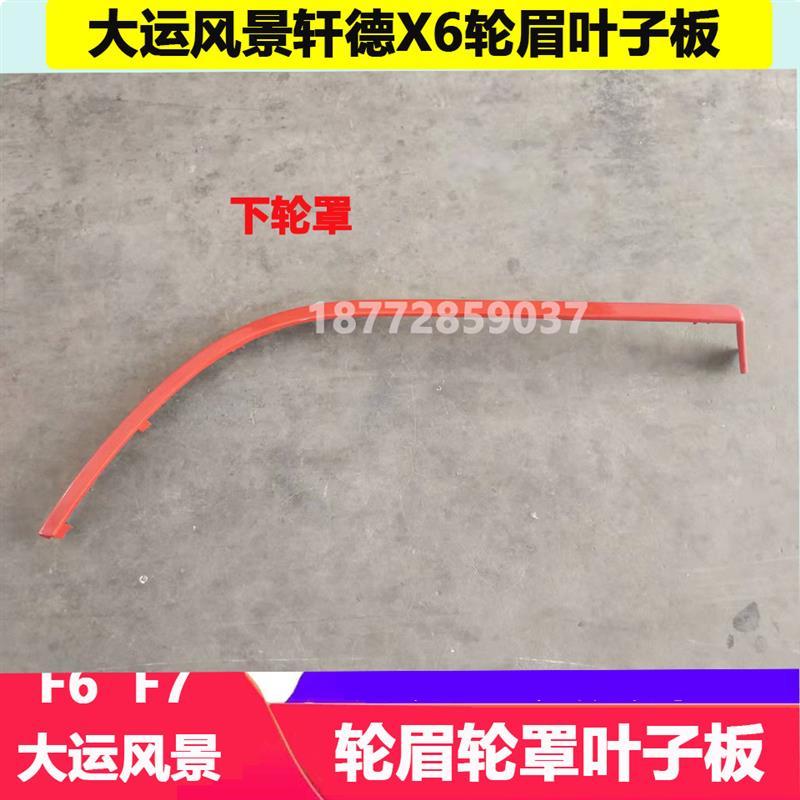 适配湖北大运风景F7陕汽轩德X6驾驶室左右轮眉上下轮罩叶子板配件