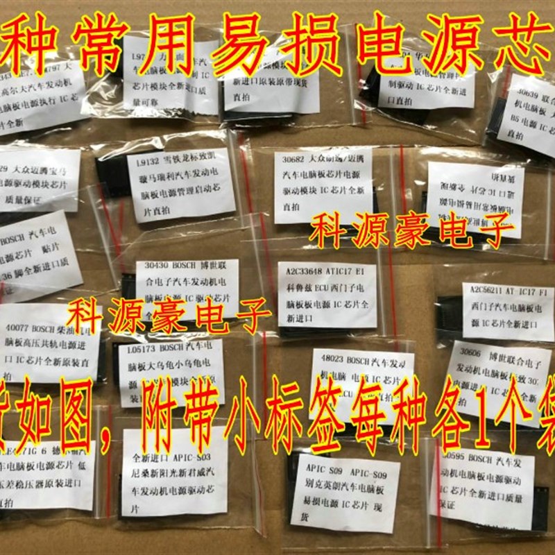 21种套餐汽车发动机电脑板常用易损电源驱动芯片套装