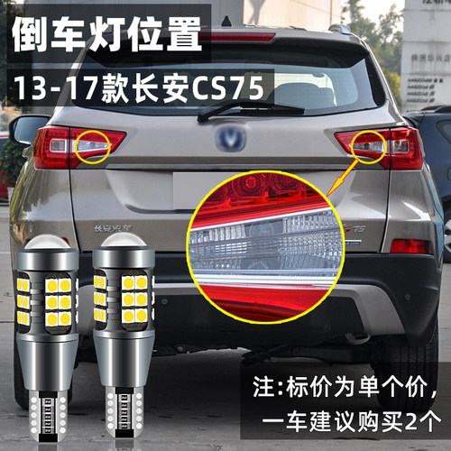适用长安CS75倒车灯13-17款14超亮LED流氓倒车灯15灯泡16CS75改装