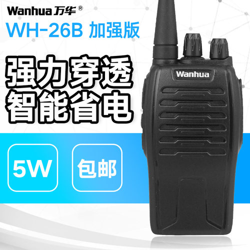 万华wh26b对讲机 无线迷你5W手台 自驾游1-50公里民用手台 非一对