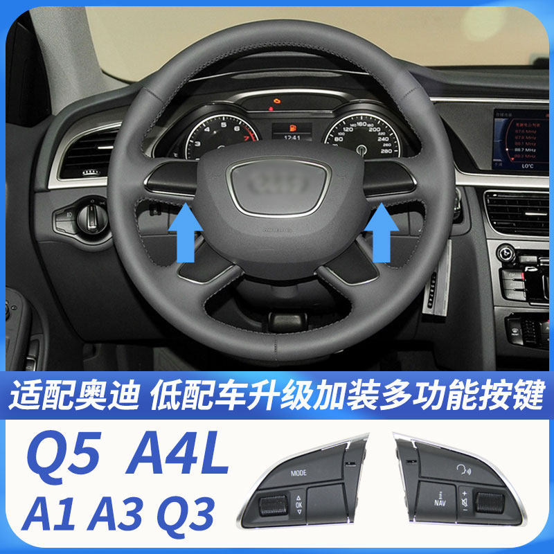 适配奥迪A4L Q5L Q3 A3  A1改装升级多功能方向盘按键定速巡航