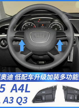 适配奥迪A4L Q5L Q3 A3  A1改装升级多功能方向盘按键定速巡航