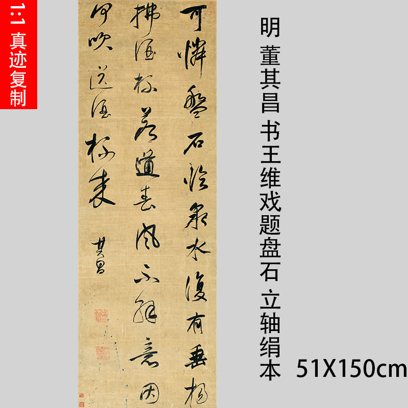 明 董其昌 书王维戏题盘石立轴绢本 古代名家行书五尺挂轴装裱