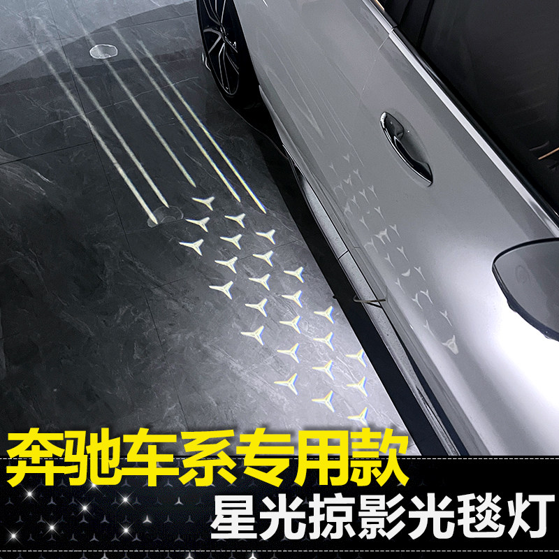 适用奔驰迎宾灯满天星A级S级C级E级GLC GLE GLA GLB流光掠影光毯