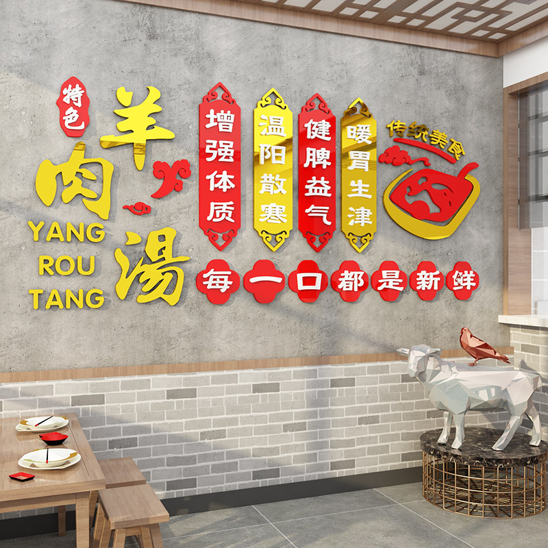 羊汤馆墙面装饰羊肉烩面广告贴纸画火锅饭店餐饮馆墙壁布置3d立体