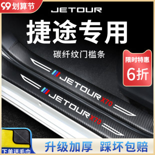 奇瑞捷途X70汽车内X90用品PLUS改装饰配件脚踏板门槛条保护防踩贴