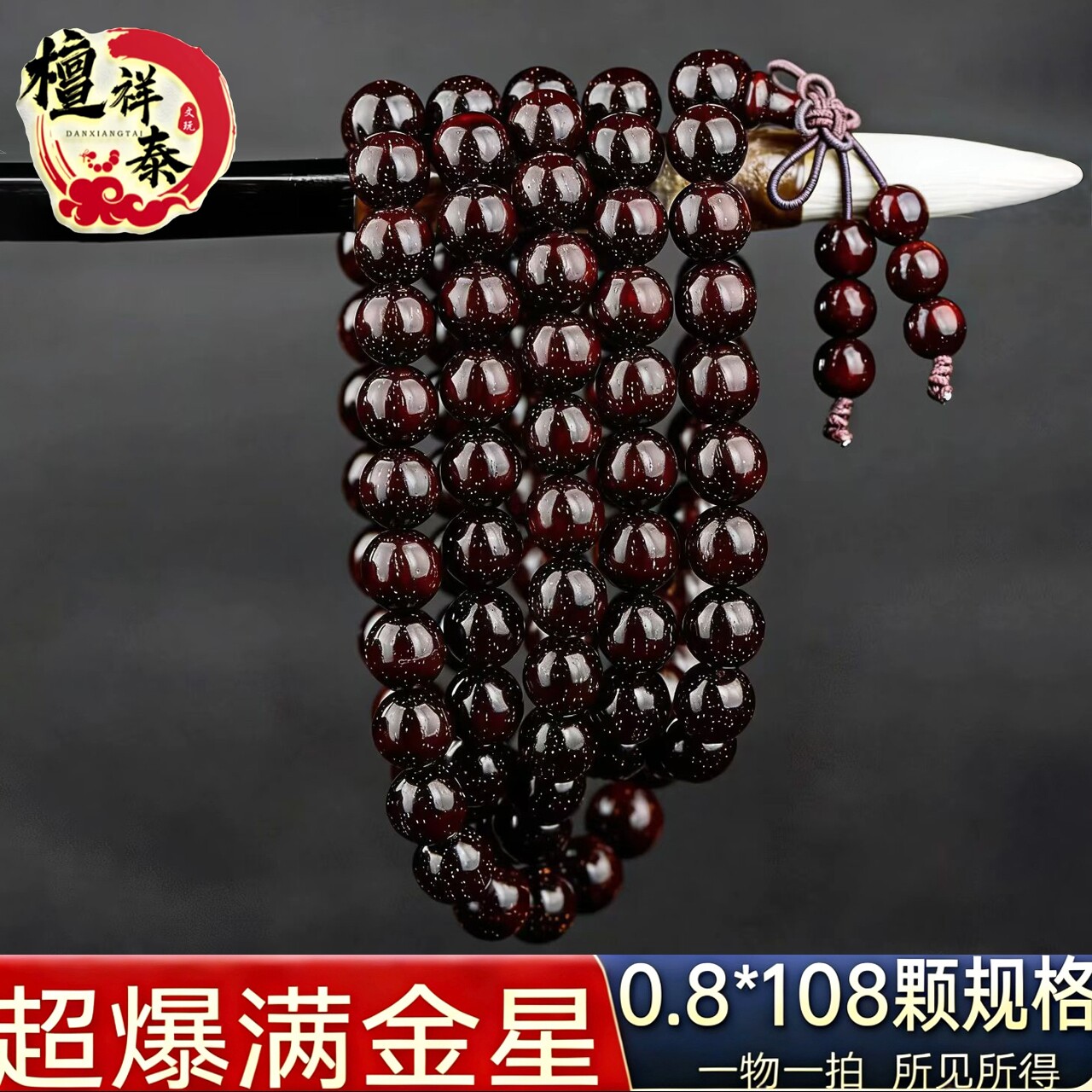 檀祥泰印度小叶紫檀超爆满星手串