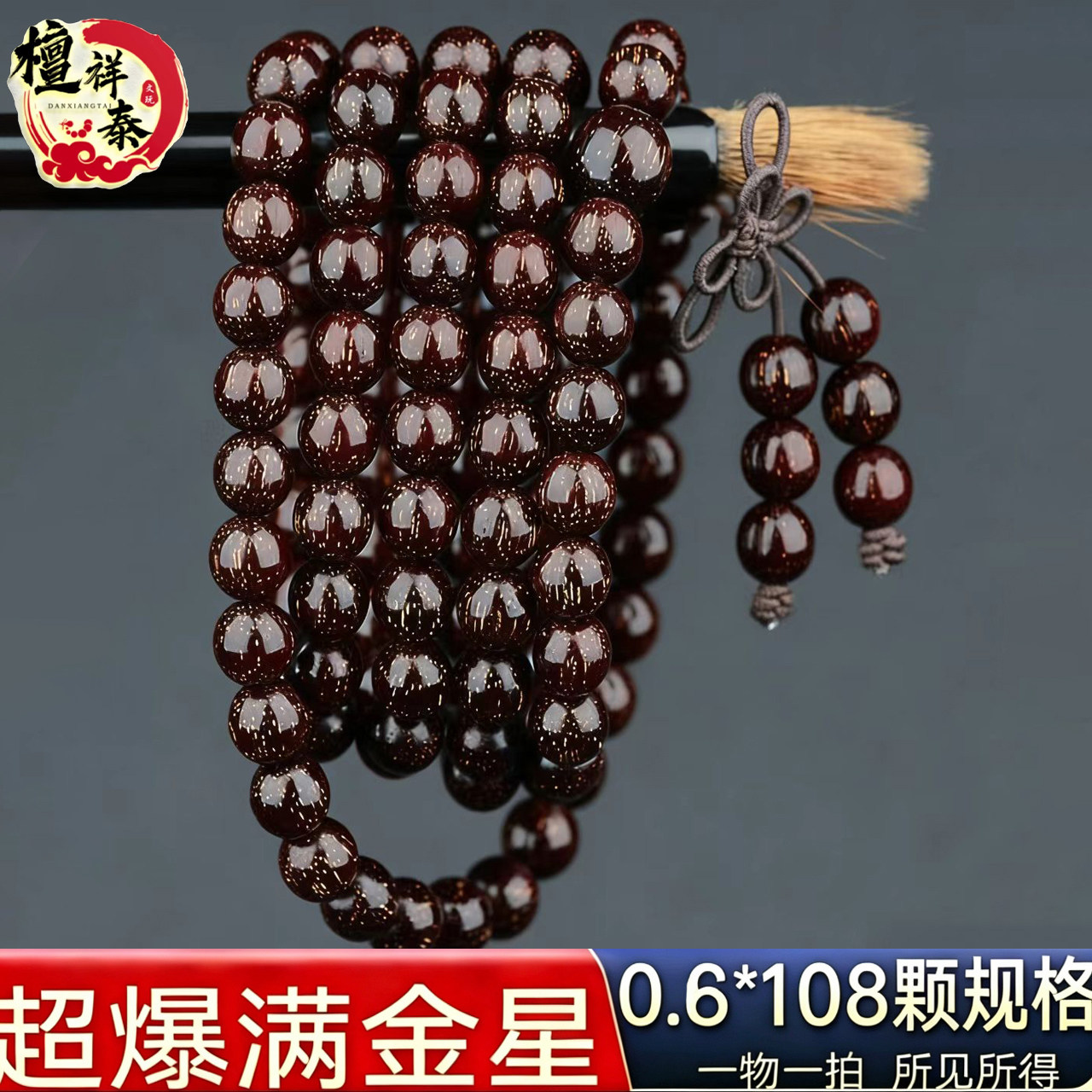 檀祥泰超爆满金星男女紫檀108颗