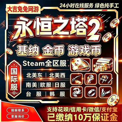 永恒之塔2基纳金币aion2基纳金币台服韩服国际服steam服专业秒发