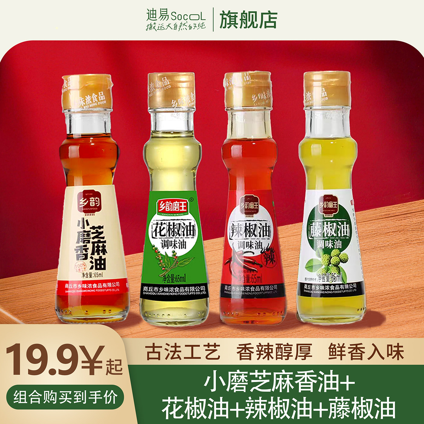 乡韵磨王 4瓶套装共260ml 小磨芝麻香油+花椒油+辣椒油+藤椒油