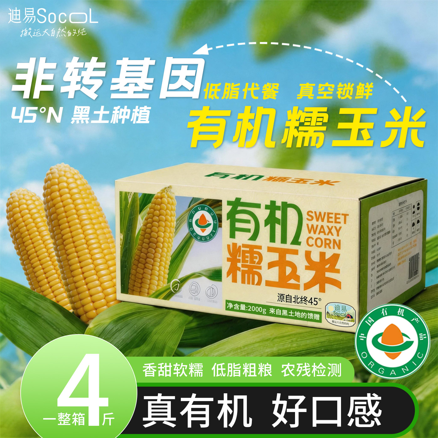 迪易有机认证非转基因糯玉米黑龙江玉米低脂代餐真空锁鲜