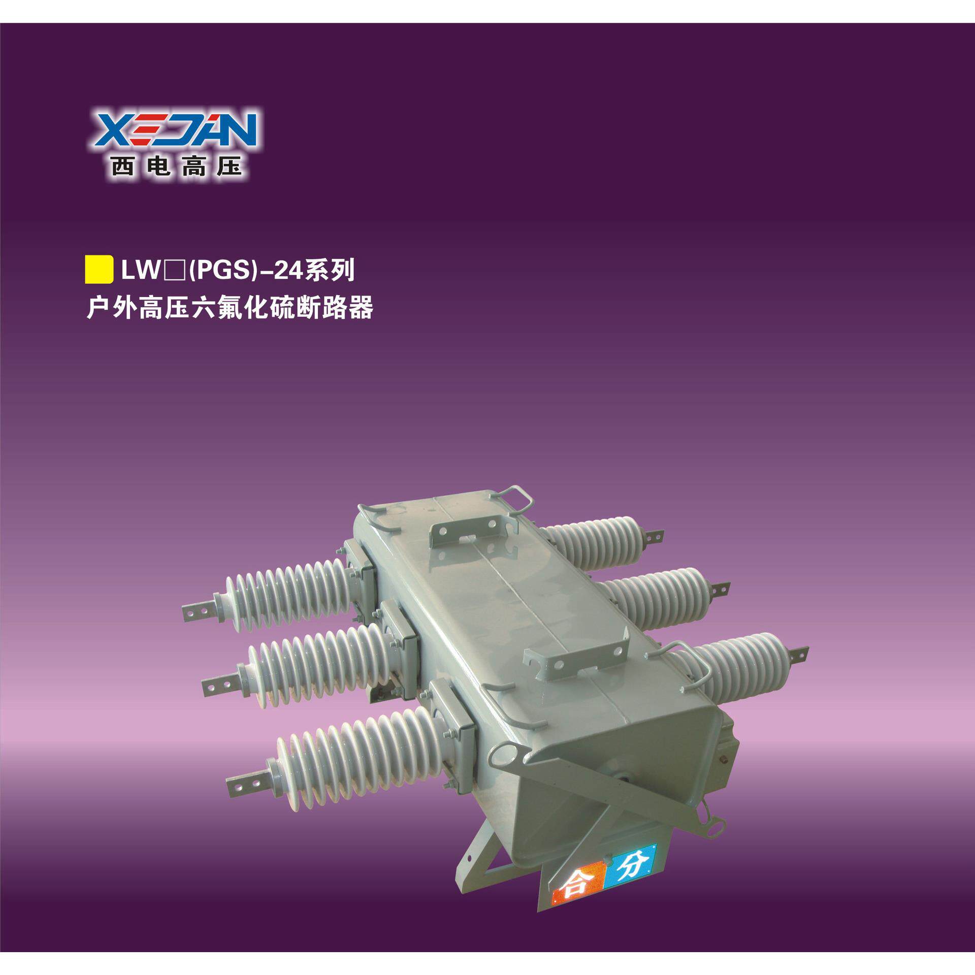 厂家直销 户外压六氟化硫断路器 LW-24/630A