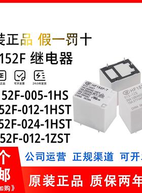 正品宏发继电器 HF152F-005 012 024-1HS 1ZS 1HST VDC 17A 16A脚