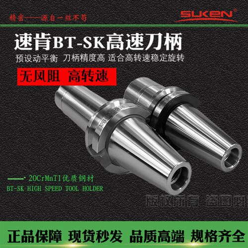 速肯BT30/40/50-SK16/10/20高速刀柄无风阻高精度动平衡夹头筒夹