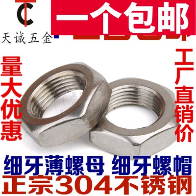 304不锈钢细牙薄螺母六角细牙螺帽M8M10*1M12m14M16M18M20M22*1.5