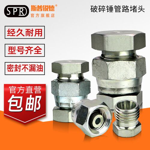 正品SPRD挖掘机破碎锤油管堵头弯管闷头破碎锤炮头配件防漏油盖子