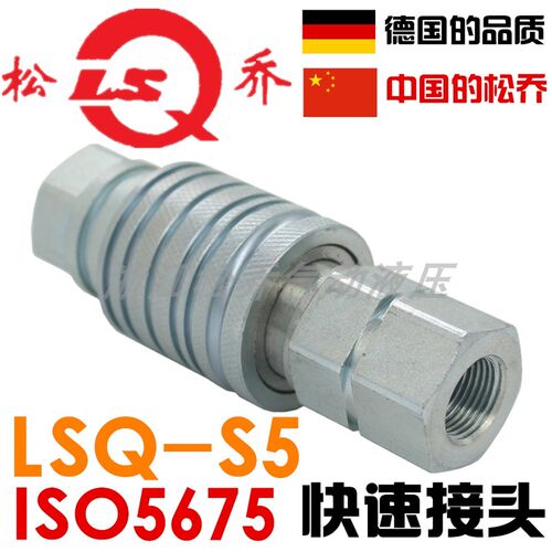 LSQ-S5/S5C农用拖拉机械ISO5675推拉式液压快速接头快换 浙江松乔