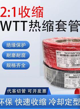 WTT热缩套管2：1收缩热缩管1MM-22MM环保热缩管 黑白红蓝黄绿色