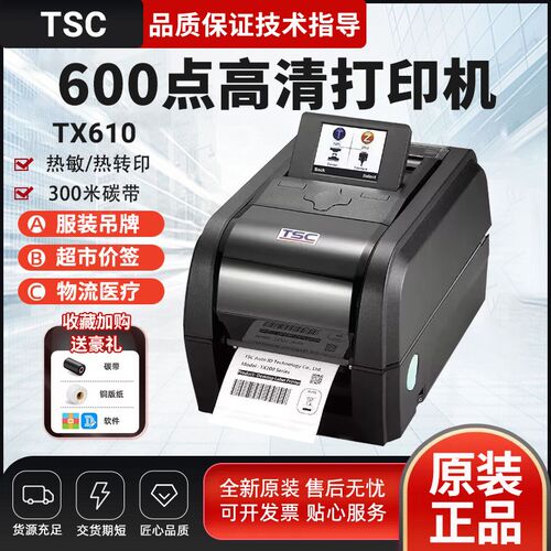 TSC TX600 610高清服装吊牌洗水唛不干胶600dpi点标签条码打印机