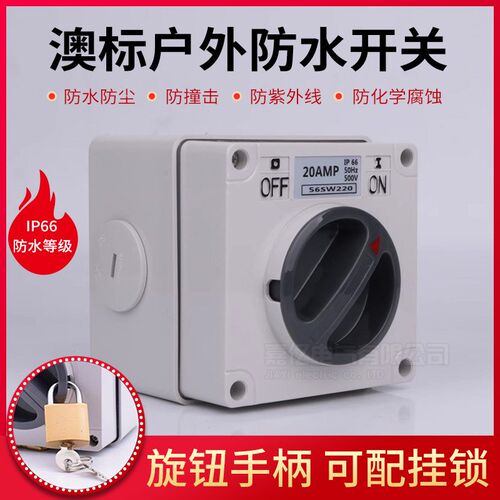 56SW澳标防水开关120 220 250 320 432室外隔离开关 电源旋钮开关
