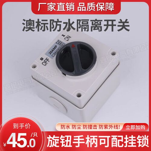 澳标防水开关56SW220单相10A防暴雨隔离开关室外方型旋钮电源开关