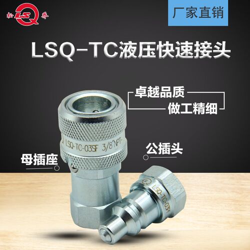 LSQ-TC液压快速接头TC-371/TC-372液压千斤顶美国派克TC互换70Mpa