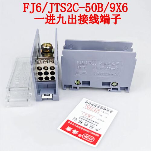 海燕 FJ6/JTS2C-50B/9X6 一进九出接线端子 导轨式分线器