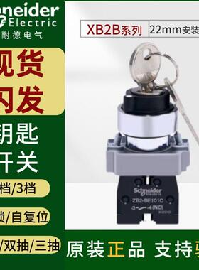 施耐德钥匙开 关XB2BG21C2档自锁单抽三位33C45C选择旋钮ZB2BE101