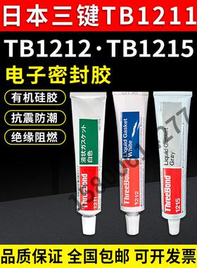 三键1211 1212 1215,ThreeBond 1211 1212 1215 密封胶水白色100G