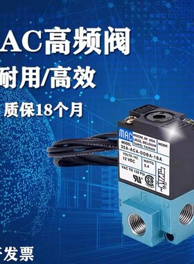 MAC气动高频电磁阀35A-ACA-DDAB-1BA 点胶机高频阀 DDAA/DDFA迷你