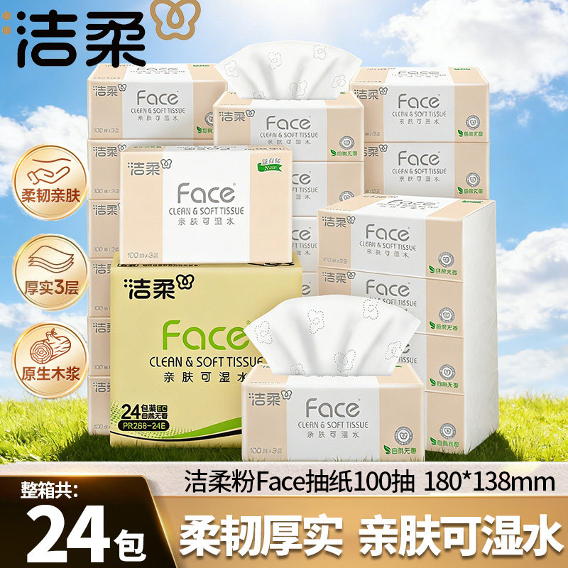 洁柔粉face抽纸100抽3层