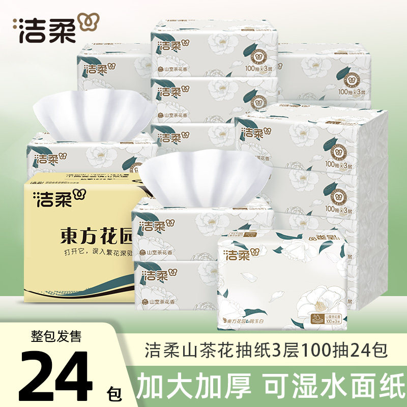 洁柔抽纸山茶花香系列纸巾3层100抽餐巾纸家用实惠尝鲜装