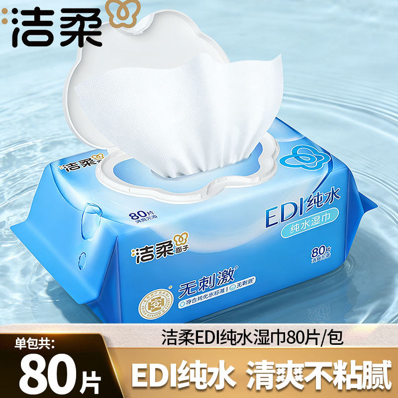 洁柔纯水湿巾1包80抽！！！