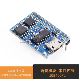 语音模块串口控制USB直接拷贝32M内存音乐芯片IC模块 JQ8400FL