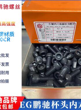 鹏驰EG 黑色12.9级公制杯头内六角M18M20M22M24 圆柱头内六角螺丝