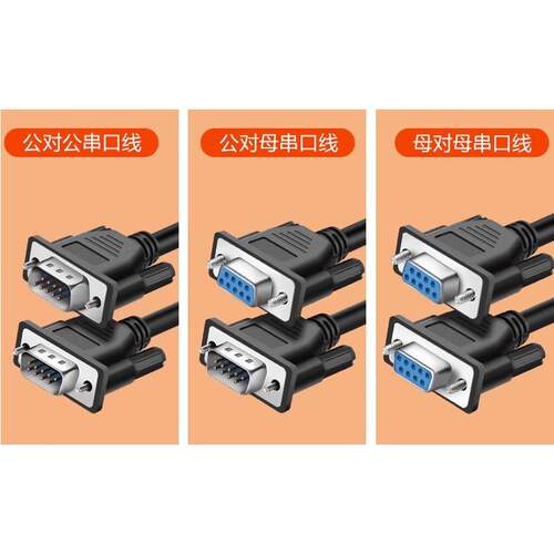 DB9串口线RS232连接线 公对母9针COM 直连/交叉 485转换器通讯线