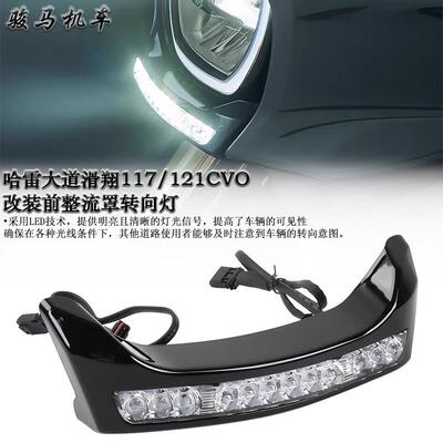 适用哈雷大道滑翔117 121 CVO改装前整流罩转向灯 大灯下唇行车灯