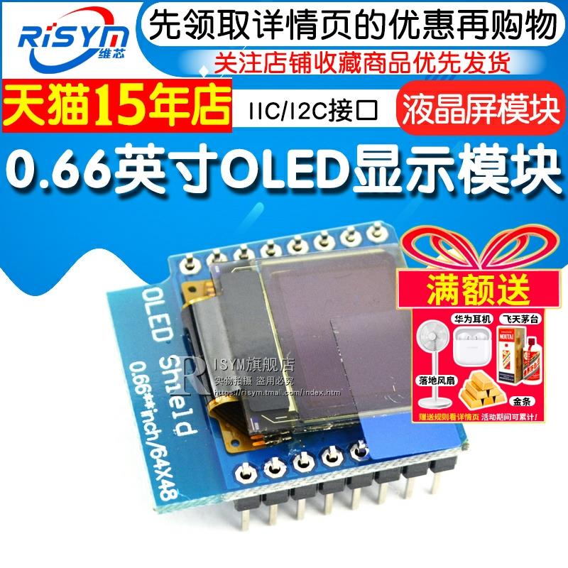 Risym 0.66英寸OLED显示模块 液晶屏模块IIC/I2C接口FOR D1 MINI